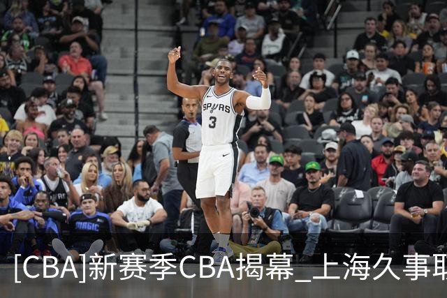 [CBA]新赛季CBA揭幕 上海久事取得开门红